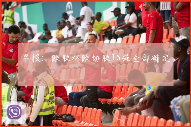 早报：欧联杯欧协联16强全部确定