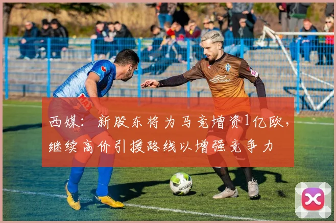 西媒：新股东将为马竞增资1亿欧，继续高价引援路线以增强竞争力